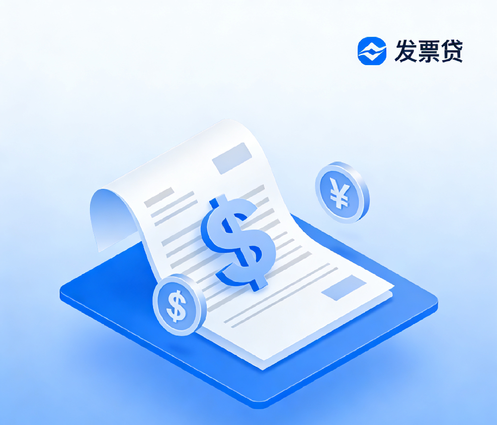 企业负债高，法人征信花也能贷？2026年热门发票贷极速放款，绝对值得一试！