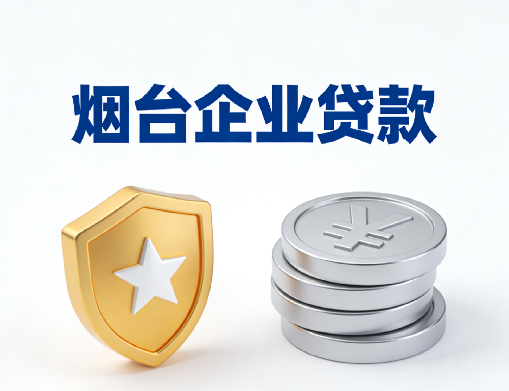 2026烟台小微企业贷款政策：银行审批时间及最新利率大全！