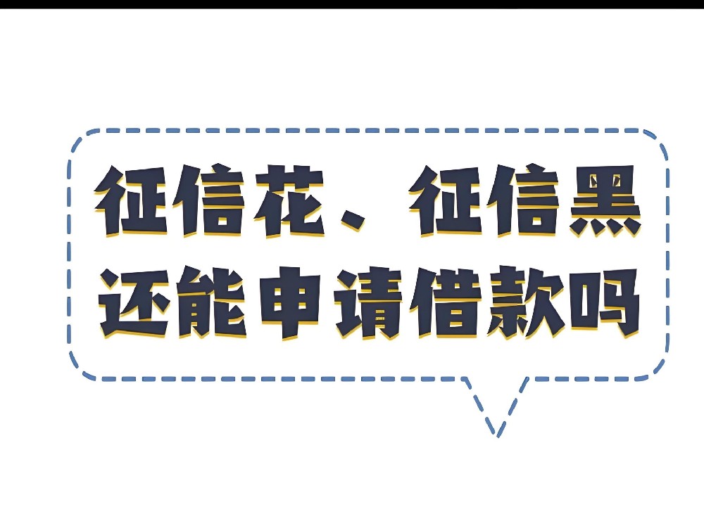 最新遵义法人征信花了能下款的平台推荐，企业负债高哪些银行好下款？
