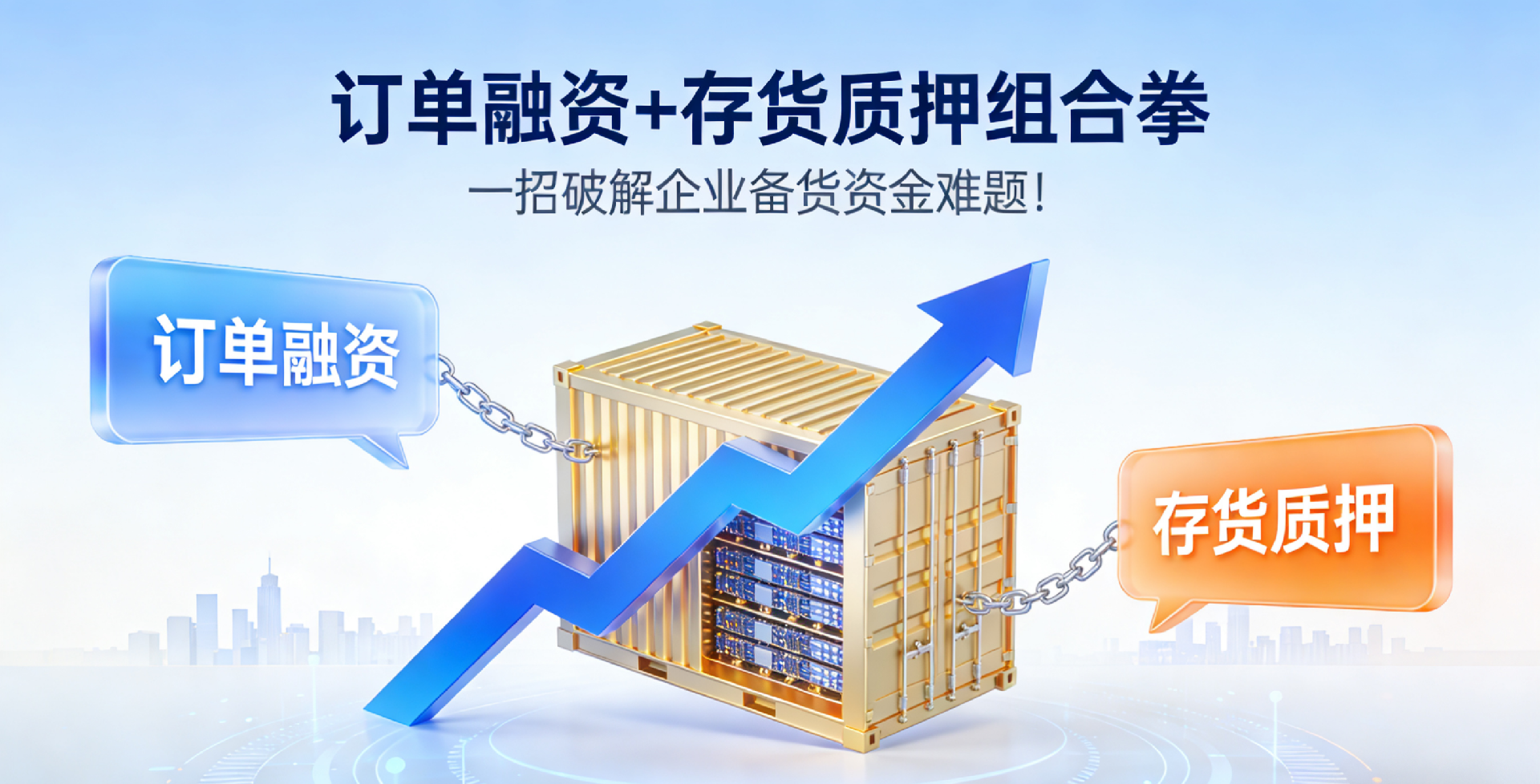 订单融资+存货质押组合拳一招破解企业备货资金难题！-速容通