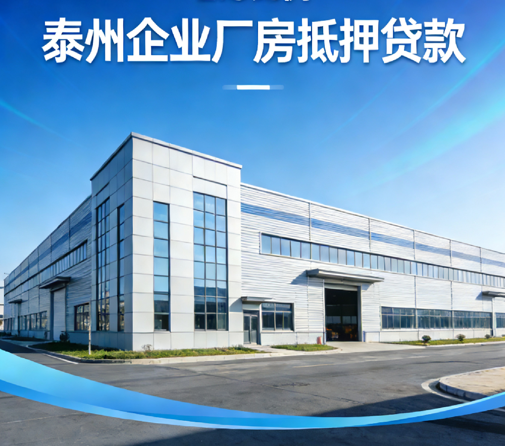 泰州企业厂房抵押贷：评估价7成融资，海陵-高港房产可贷，长周期低利率。