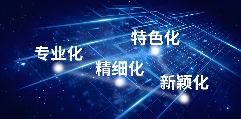 浙江省「专精特新」中小企业认定条件及融资福利全清单！