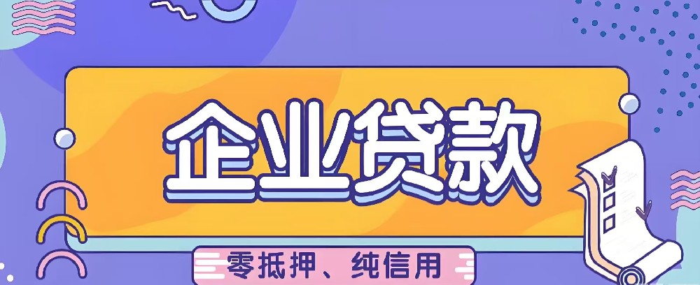 企业法人如何在廊坊申请贷款？需满足这些条件，下款通过率揭秘