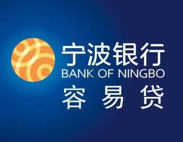 宁波银行容易贷与快审快贷怎么组合？深度解析信用贷+准抵押贷最高可贷额度