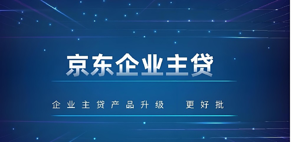 京东企业金融「企业主贷」与发票贷对比，哪款更适合你？