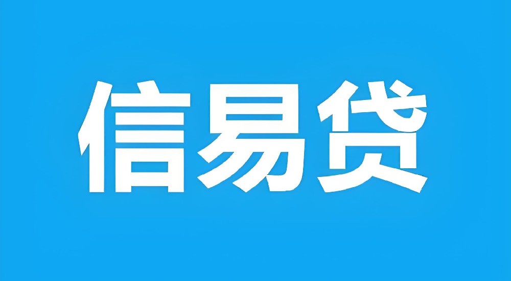 驻马店信易贷与建行惠懂你：别再纠结选哪个，看完这篇你就懂了！