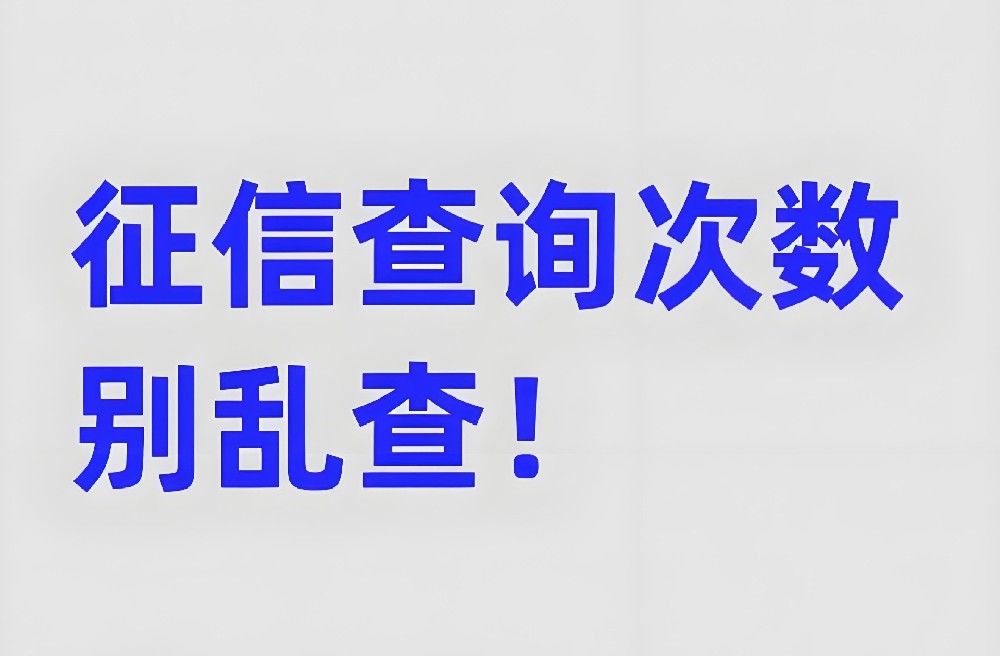 企业贷款被拒常见原因:法人征信查询次数过多怎么破?