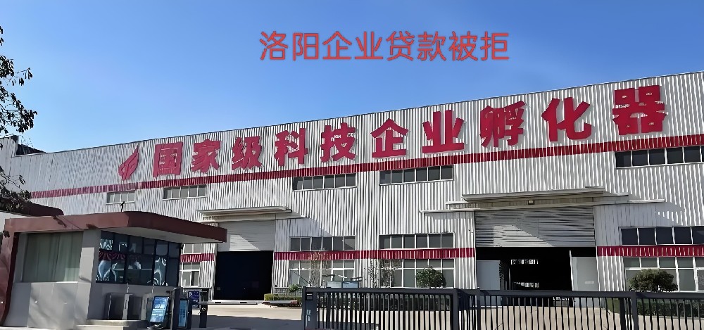 洛阳企业贷款被拒常见原因剖析，从三方面有效提升审批通过率！