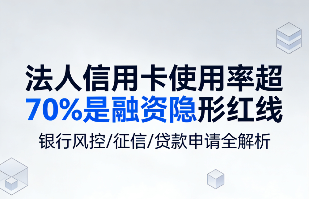 银行风控暗线：信用卡70%使用率是融资分水岭！老板自查：你踩线了吗？