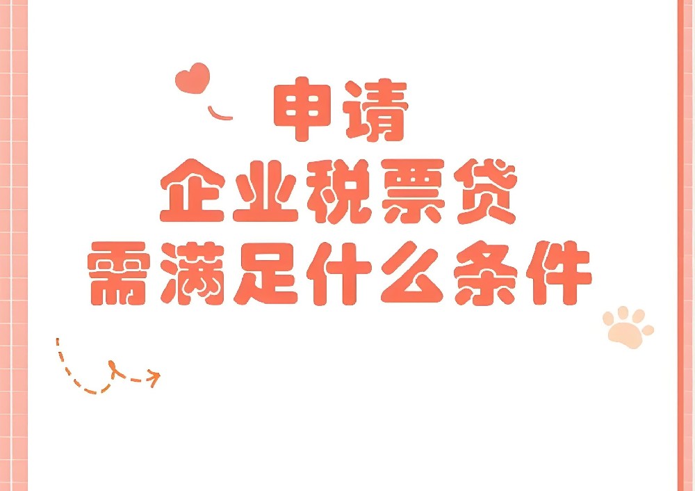 企业税贷和票贷有什么区别？哪种对法人征信要求更宽松？(附申请建议)