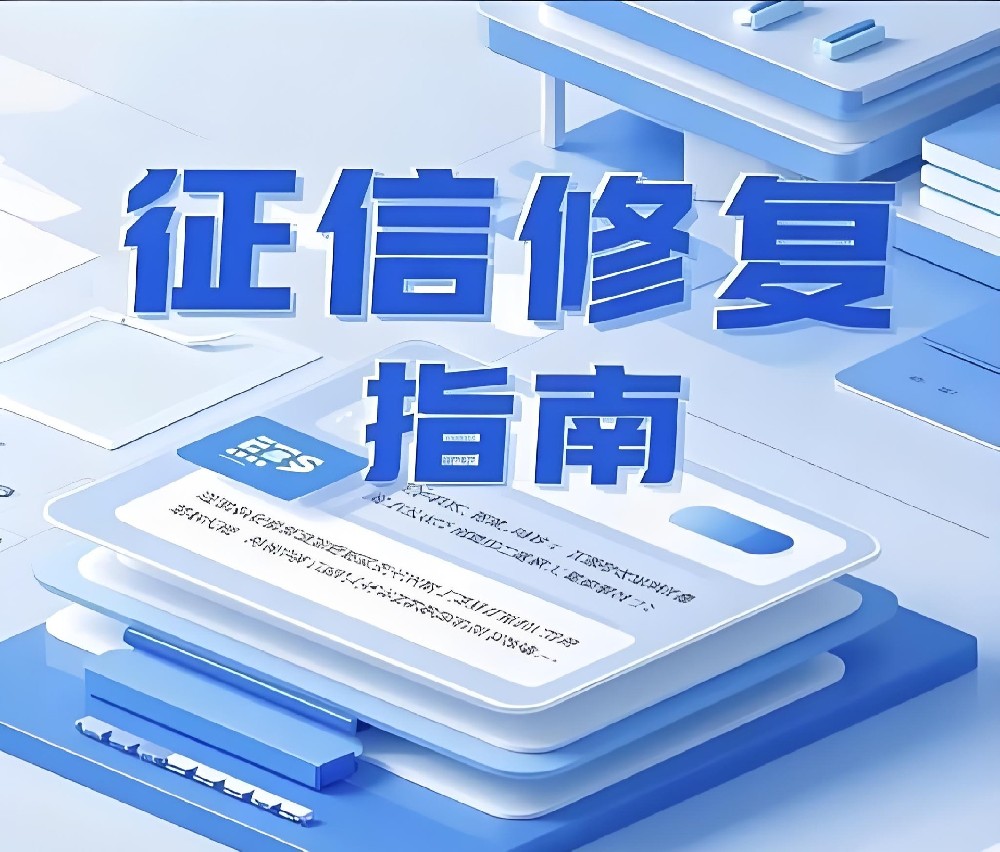 2026企业征信修复：非恶意逾期能修，照着流程做就能消