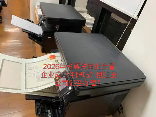2026年税票贷审批会看企业成立年限吗？刚注册公司能否办理？