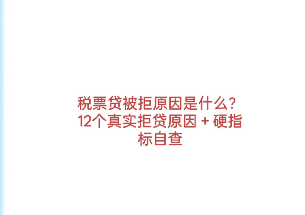 税票贷被拒原因是什么？12个真实拒贷原因＋硬指标自查