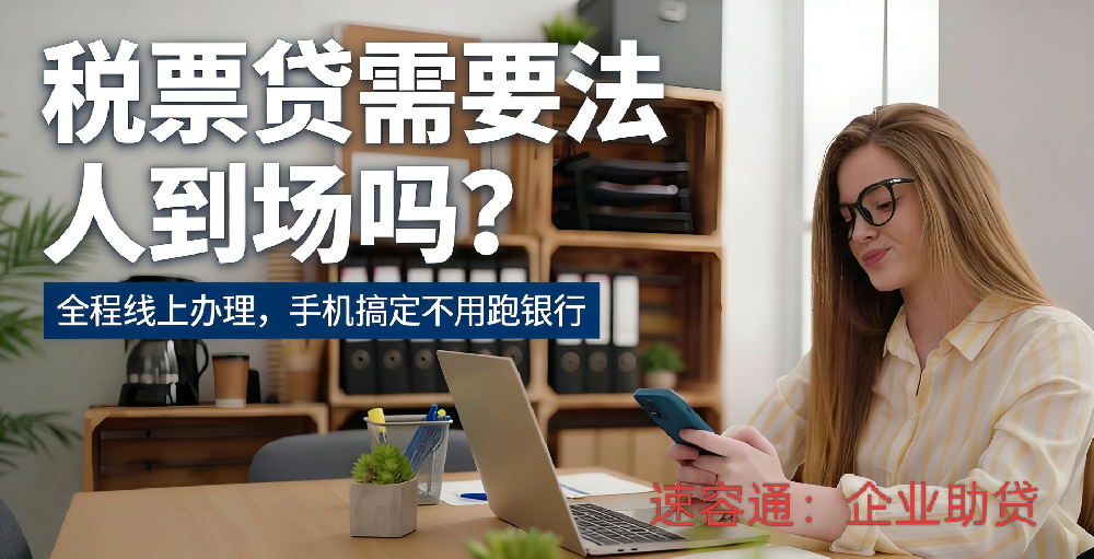 税票贷需要法人到场吗？全程线上办理流程详解！