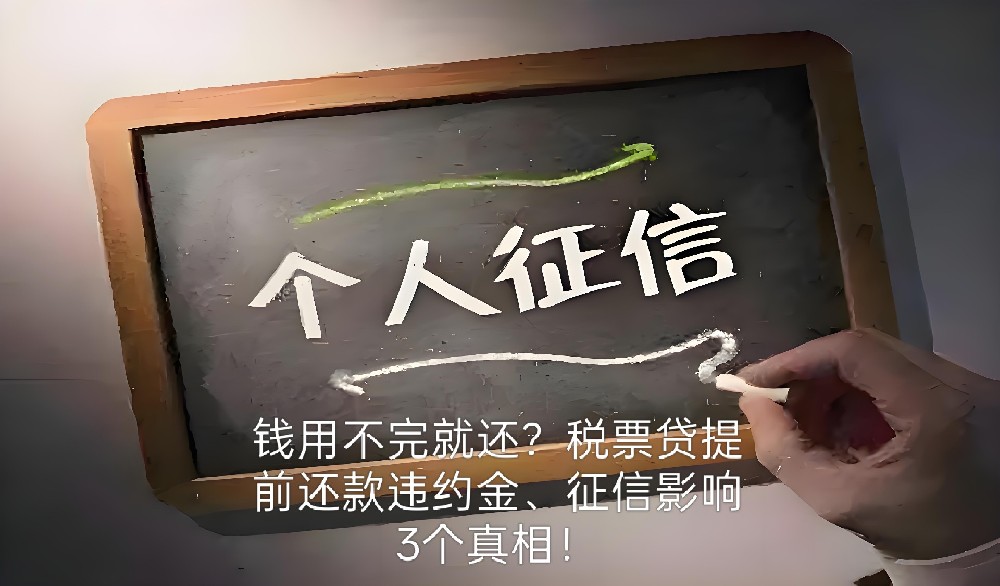 钱用不完就还？税票贷提前还款违约金、征信影响3个真相！