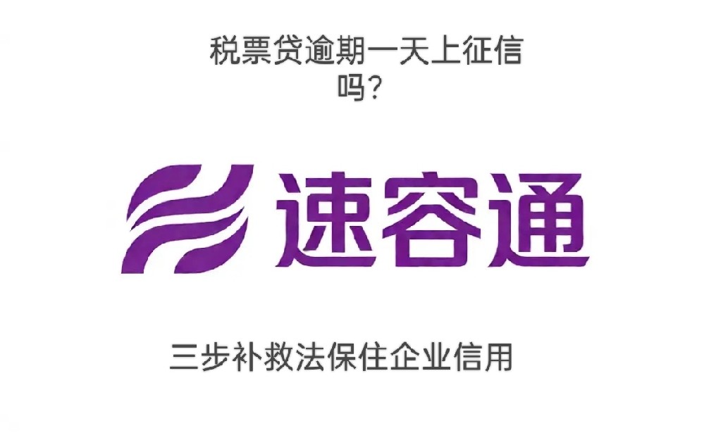 税票贷逾期一天上征信吗？三步补救法保住企业信用！