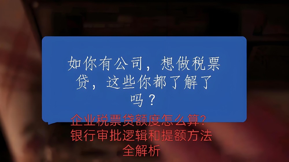 企业税票贷额度怎么算？银行审批逻辑和提额方法全解析