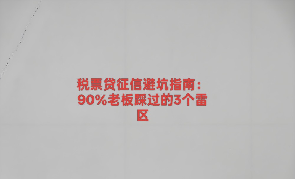 税票贷上征信，会不会弄花？多家一起申请，为什么会被秒拒？