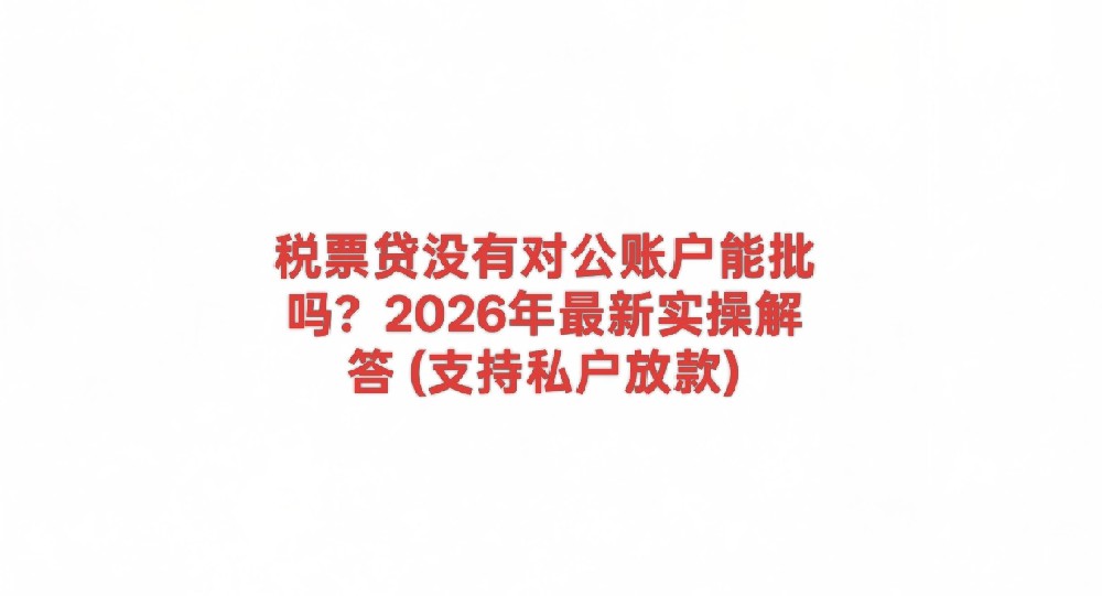 税票贷没有对公账户能批吗？2026年最新实操解答 (支持私户放款)