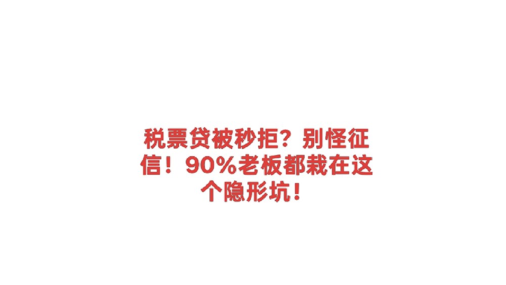 税票贷被秒拒？别怪征信！90％老板都栽在这个隐形坑！