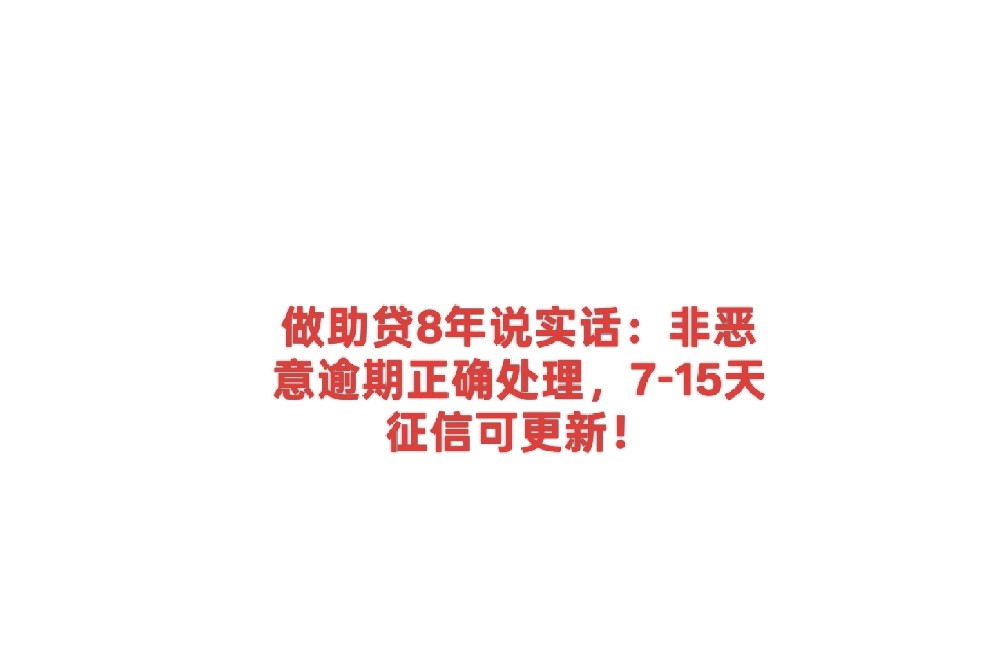 做助贷8年说实话：非恶意逾期正确处理，7-15天征信可更新！