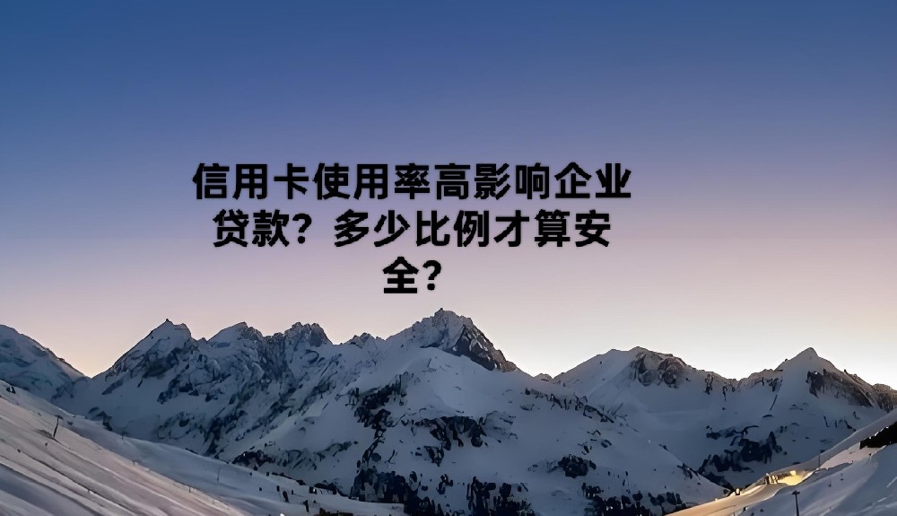 信用卡使用率高影响企业贷款？多少比例才算安全?