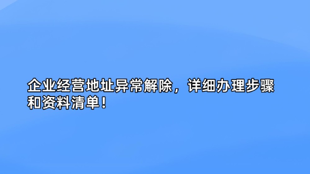 企业经营地址异常解除,详细办理步骤和资料清单!