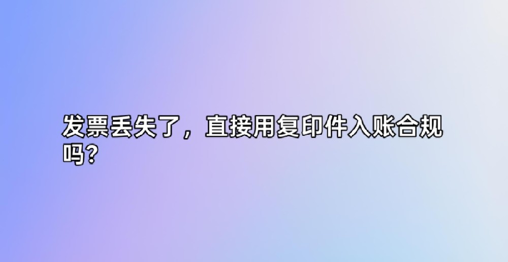 发票丢失了，直接用复印件入账合规吗？