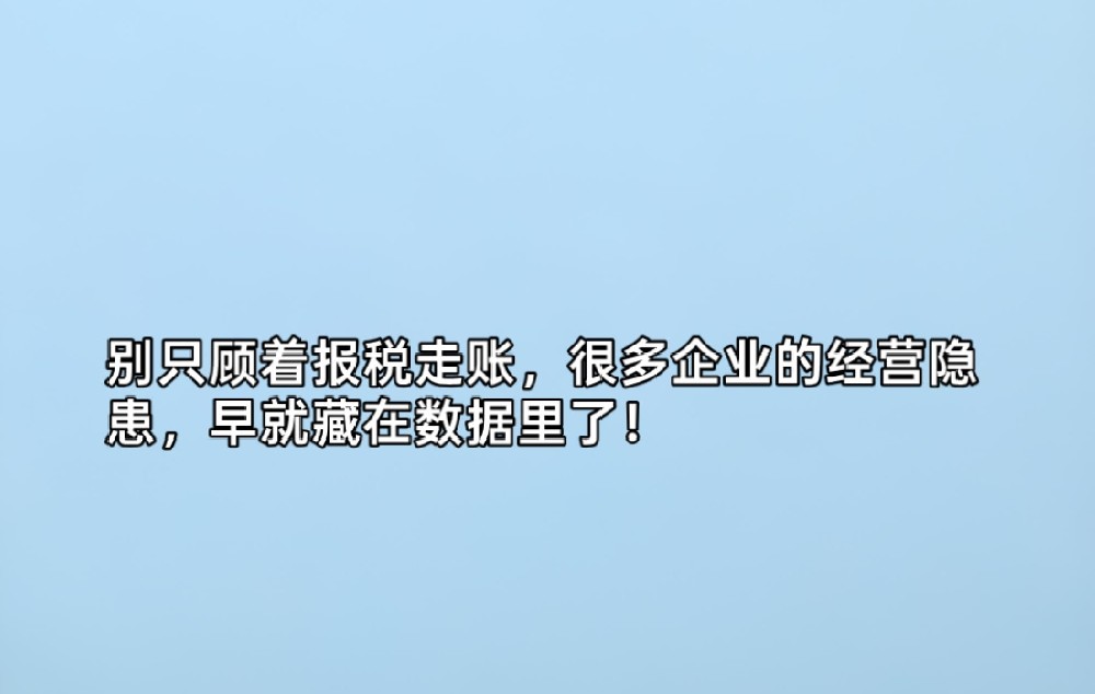 别只顾着报税走账，很多企业的经营隐患，早就藏在数据里了！