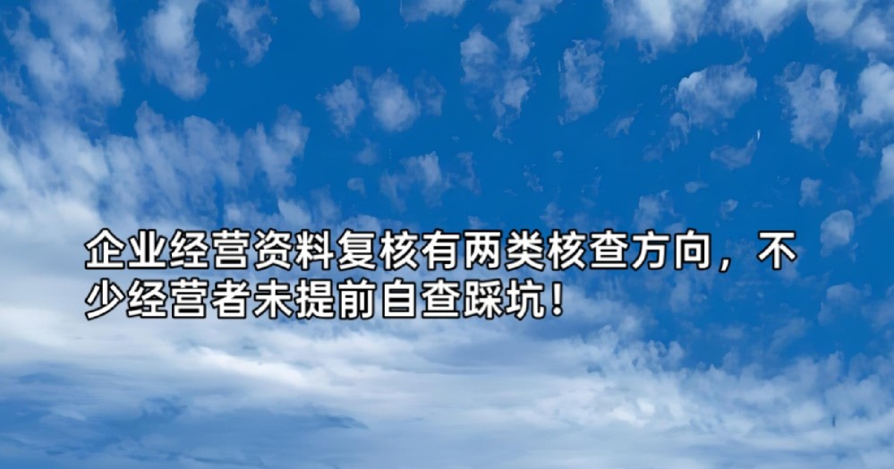 企业经营资料复核有两类核查方向，不少经营者未提前自查踩坑！
