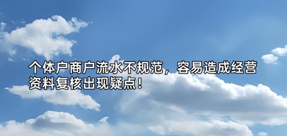 个体户商户流水不规范，容易造成经营资料复核出现疑点！