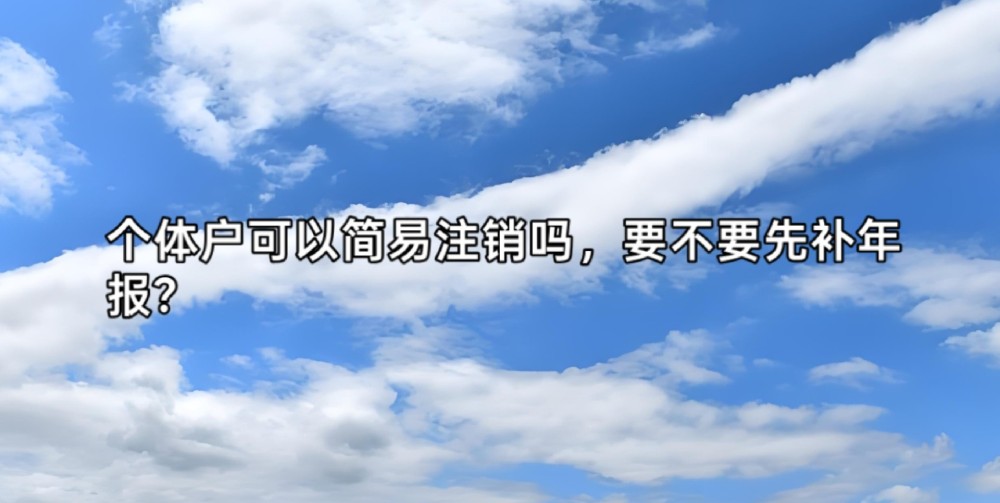 个体户可以简易注销吗,要不要先补年报?