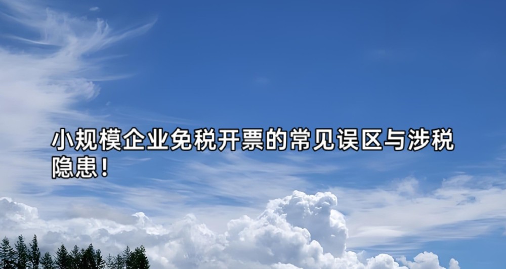 小规模企业免税开票的常见误区与涉税隐患！