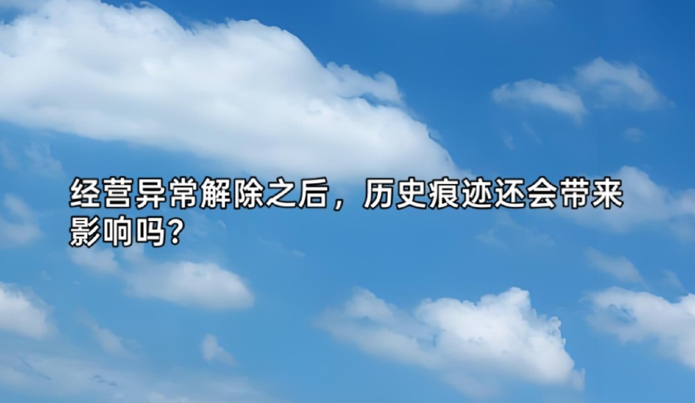 经营异常解除之后,历史痕迹还会带来影响吗?