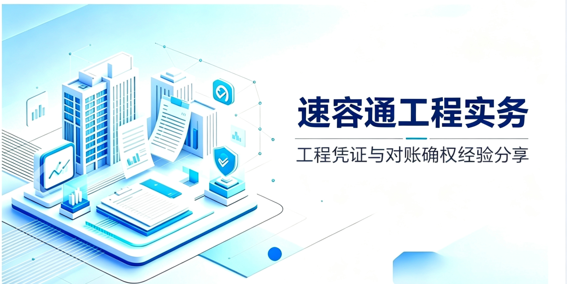 速容通工程实务