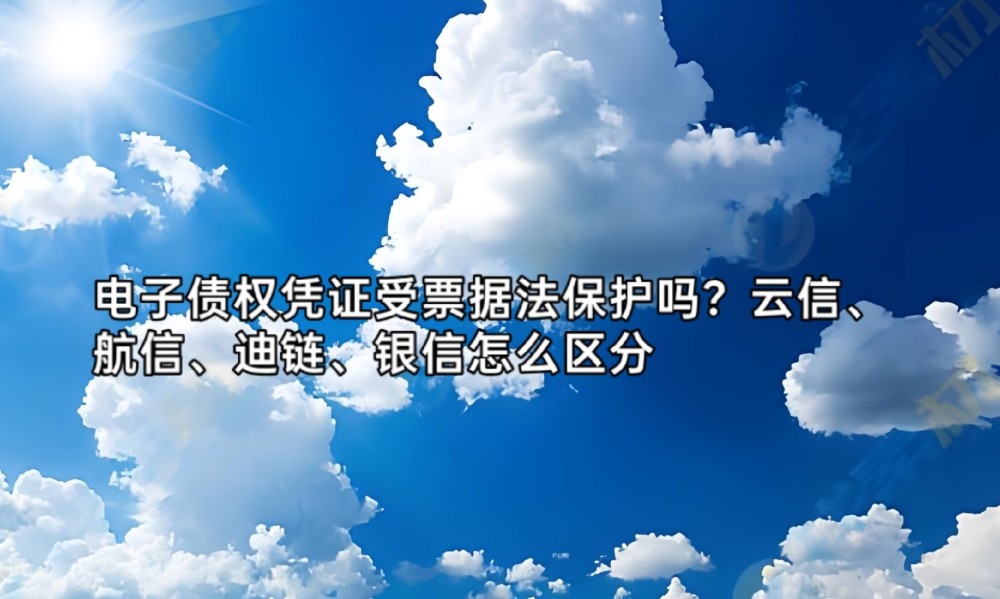 电子债权凭证受票据法保护吗？不同平台债权单据怎么区分
